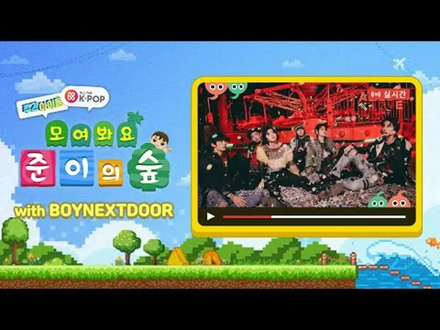 週刊アイドル村にやってきた近隣住民「BOYNEXT_ DOOR_ 」！村のイ・ジャン「ジュン・イ」と隣の住民BOYNEXT_ DOOR_ これから到着した多くの