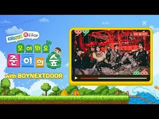 週刊アイドル村にやってきた近隣住民「BOYNEXT_ DOOR_ 」！村のイ・ジャン「ジュン・イ」と隣の住民BOYNEXT_ DOOR_ これから到着した多くの
