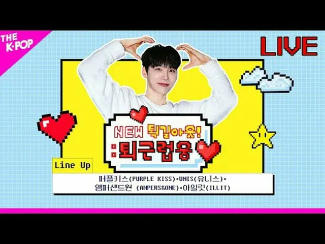 ▶ Line Up PURPLE KISS_ _ , UNIS_ _ , AMPERS&ONE_ , ILLIT_ _  PURPLE KISS_ 、UNIS_