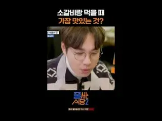 #ジューサーレストラン #パクナラ # #イ・ソクフン(sg WANNABE)_  #イ・ジュスン #チョンヒョク並ぶレストラン2 themusttryrest