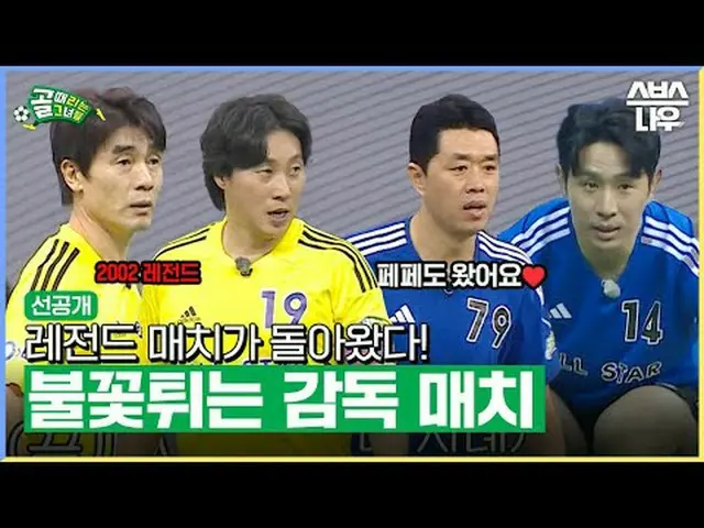 SBS「ゴールを打つ彼女たち」 ☞[水]夜9時 #ゴールは彼女 #サッカー #ゴールガール #オールスターリーグ #監督マッチ #サッカーレジェンド▶ Subs