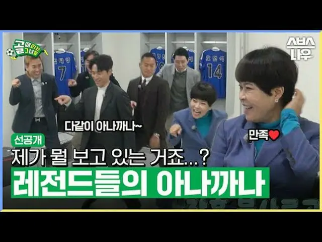 SBS「ゴールを打つ彼女たち」 ☞[水]夜9時 #ゴールは彼女 #女子サッカー #ゴールガール #オールスターリーグ #監督マッチ #サッカーレジェンド▶ Su