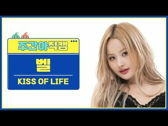 [ 週刊アイドル直カム ]キスオブライフベル - ミダスタッチKISS OF LIFE BELLE - ミダスタッチ #キスオブライフ #ベル #Midas_T