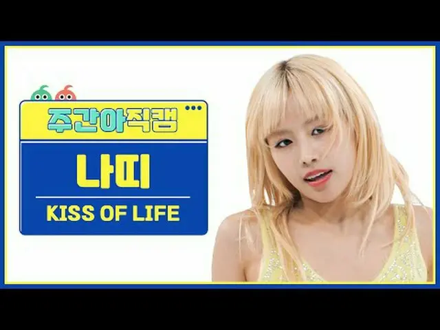 [ 東方共和国ナッティ - 미다스 터치 KISS OF LIFE - ミダスタッチ#フェイスペーパー #ミダス_タッチ【週刊アイドル】 ★KPOPのすべて！今