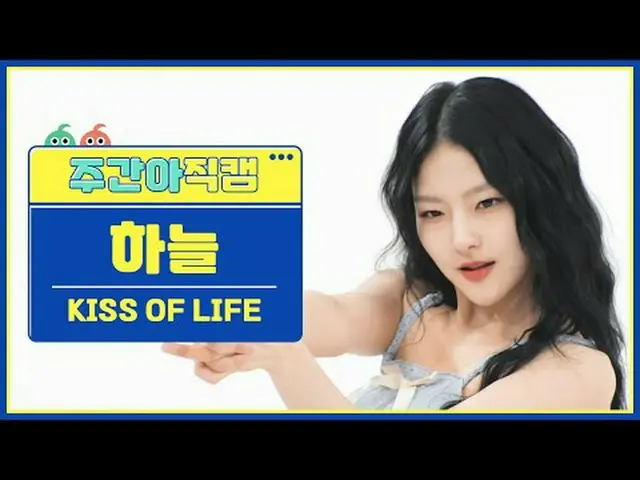 [ 週刊アイドル直カム ]キスオブライフスカイ - ミダスタッチKISS OF LIFE HAN_ EUL - ミダスタッチ #キスオブライフ #空 #Mida