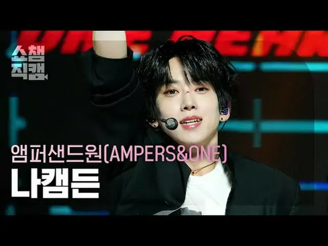 AMPERS&ONE_  KAMDEN - ブロークン・ハート#SHOW CHAMPION_ 피언 #나캠만 #Broken_Heart ★KPOPのすべて！今