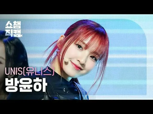 [SHOW CHAMPION__] UNIS_ _  YUNHA - SUPERWOMAN (UNIS_  バン・ユンハ - スーパーウーマン)  #SHOW 