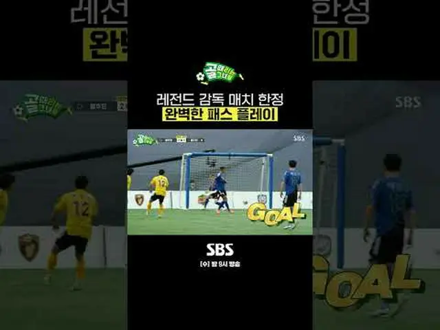SBS「ゴールを打つ彼女たち」 ☞[水]夜9時 #ゴールは彼女 #チャレンジリーグ #スーパーリーグ #レジェンドマッチ #ペク・ジフン #イ・ヨンピョ #チョ