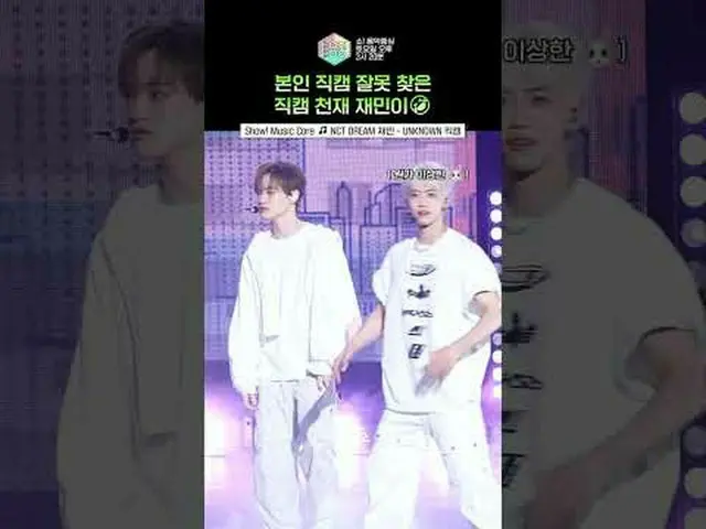 音楽番組「音楽中心」直カム天才もミスする時がある🥹#NCT_ _ DREAM ⓒMBC＆iMBC無断転載、再配布および利用(AI学習を含む)禁止