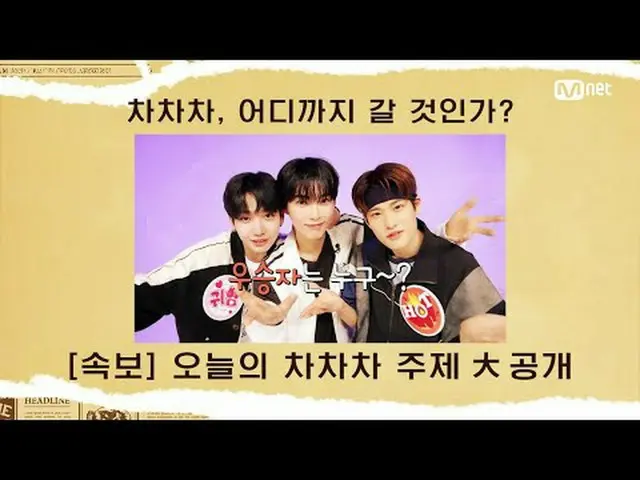 テレビでストリーミング: M COUNTDOWN｜Ep.836好きなチャート、楽しいチャート、風変わりなチャート♥チャチャチャ♥ 《今週のテーマ》 ★エムカベチ