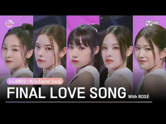 テレビでストリーミング:私は「I」の枠組みを破る第一歩、 Signal Song: FINAL LOVE SONG (With ROSÉ) 〈I-LAND2：N