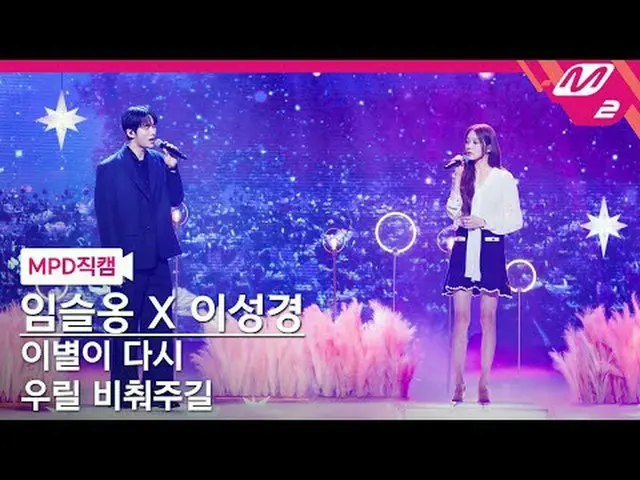 [直カム]イムスロンXイ・ソンギョン_  - 別れがまた私たちを照らす[MPD FanCam] Lim Seul Ong X LEE SUNG KYOUNG -