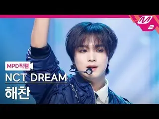 [直カム] NCTドリームヘチャン - スムージー[MPD FanCam] NCT_ _  DREAM_ _  HAECHAN_  - Smoothie @MC