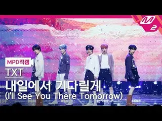 [MPD 直カム ] TOMORROW X TOGETHER_  - 내일에서 기다릴게 [MPD FanCam] TOMORROW X TOGETHER_ _