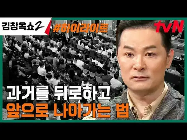 テレビでストリーミング: #キム・チャンオクショー2 #キム・チャンオク #葛藤終結講演ショー #tvN [キム・チャンオクショー2] EP.09 「関係柔軟剤