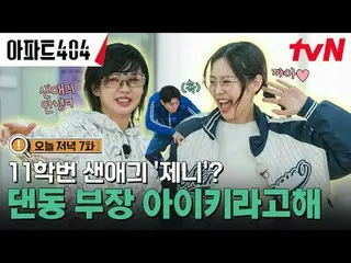 テレビでストリーミング:時空間超越実火追跡劇〈アパート404〉 ☑今夜8:40 tvN #ユ・ジェソク_  #チャ・テヒョン_  #オ・ナラ_  #ヤン・セチャ