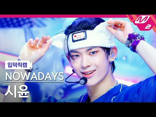 [入徳直カム] NOW_ ADAYS_ シユン - 優位[Meltin 'FanCam] NOW_ ADAYS_ _  SIYUN - OoWee @MCOUN