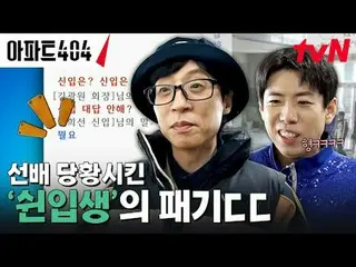 テレビでストリーミング: #アパート404 #ユ・ジェソク_  #チャ・テヒョン_  #オ・ナラ_  #ヤン・セチャン #ジェニー #イ・ジョンハ_ アパートメ