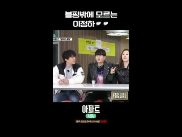 #アパート404 #ユ・ジェソク_  #チャ・テヒョン_  #オ・ナラ_  #ヤン・セチャン #ジェニー #イ・ジョンハ_ アパートメント404 apartme