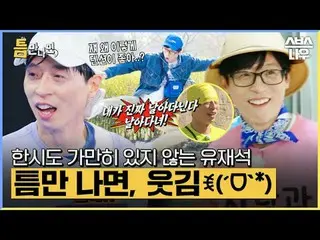 SBSニューバラエティ「ギャップが出たら」 ☞4月23日[火]夜10時20分初放送 #ギャップに会ったら #ユ・ジェソク_  #ユ・ヨンソク_  #チェ・ボピル