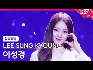 [입덕 直カム ] イ・ソンギョン_  - 이별이 다시 우릴 비춰주길[Meltin' FanCam] LEE SUNG KYOUNG - Let the s