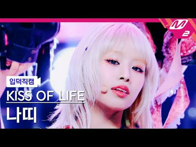 [入徳直カム]キスオブライフナッティ - マイダスタッチ[Meltin 'FanCam] KISS OF LIFE NATTY_  - Midas Touch 