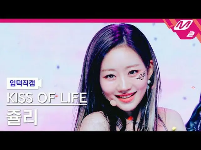 [入徳直カム]キスオブライフジュリー - マイダスタッチ[Meltin' FanCam] KISS OF LIFE JULIE - Midas Touch @M