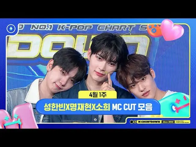 ✨🐶🐥🐱ソンハンビンXミョンジェヒョンXソヒ、4月1週MCカットコレクション❣️ #Mカウントダウン #MCOUNTDOWN World No.1 Kpo