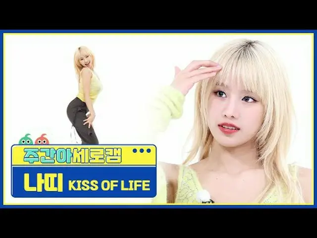 【高速城】ナッティ - 미다스 터치 KISS OF LIFE - ミダスタッチ#KISSOFLIFE #フロート #ミダスタッチ【週刊アイドル】 ★KPOPの
