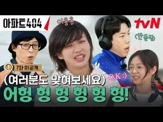テレビでストリーミング:時空間超越実火追跡劇〈アパート404〉 ☑ [金] 夕方 8:40 tvN #ユ・ジェソク_  #チャ・テヒョン_  #オ・ナラ_  #