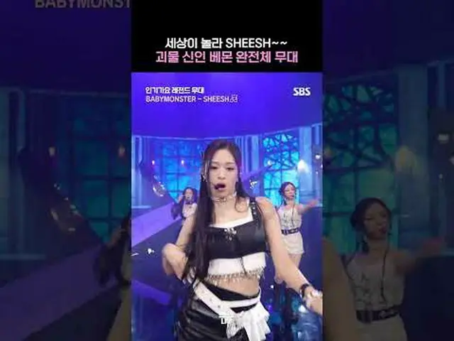 SBS「人気歌謡」 ☞[日]午後03時20分 #人気歌謡 #デビューステージ #BABYMONSTER_  #BABYMONSER ▶ Subscribe NO