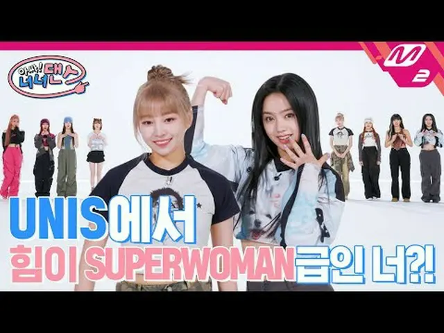 [ああ！ナナーダンス] UNIS_ で夜10時になれば退勤太陽よというメンバーは誰？ | UNIS_ (UNIS_ _ ) - SUPERWOMANナナーダンス