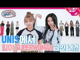 [ああ！ナナーダンス] UNIS_ で夜10時になれば退勤太陽よというメンバーは誰？ | UNIS_ (UNIS_ _ ) - SUPERWOMANナナーダンス