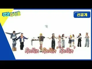 Rollin ' Rollin ' Rollin '
 UNIS_ の清涼艦発散
週刊アイドルアクアリウム開場団体 アオリ泳ぐ～泳ぐ～

 4月10日水曜日
M