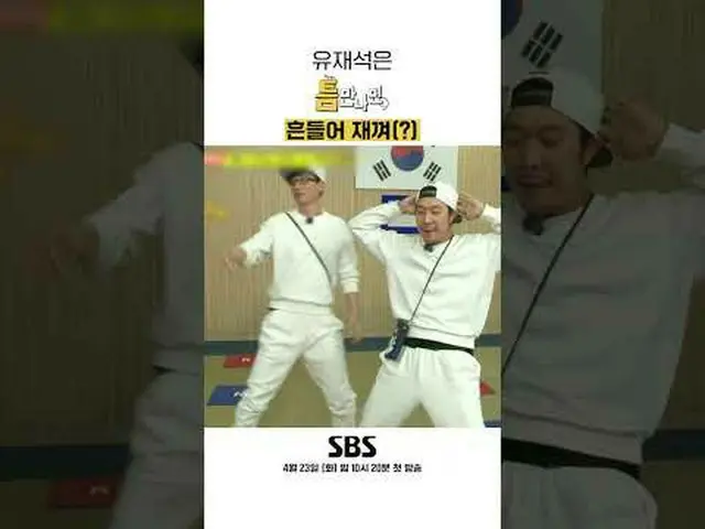 SBSニューバラエティ「ギャップが出たら」 ☞4月23日[火]夜10時20分初放送 #ギャップに会ったら #ユ・ジェソク_  #ユ・ヨンソク_  #チェ・ボピル