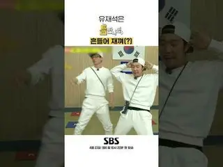 SBSニューバラエティ「ギャップが出たら」 ☞4月23日[火]夜10時20分初放送 #ギャップに会ったら #ユ・ジェソク_  #ユ・ヨンソク_  #チェ・ボピル