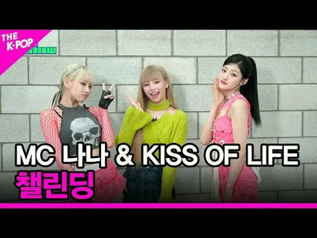 #チャレンジ #MCナナ #KISS_OF_LIFEチャンネルに参加して特典をお楽しみください