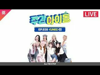 🔴LIVE_ _  l週刊アイドル(WEEKLY IDOL)エピソード658 - UNIS_ _ (UNIS_ )[ALL THE K-POP]それぞれの魅力