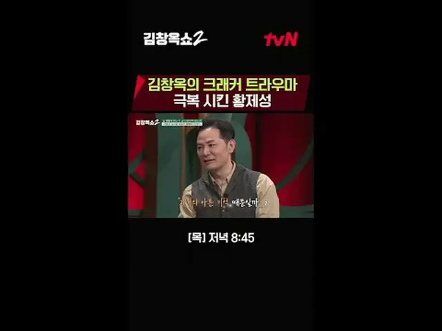テレビでストリーミング:関係柔軟剤キム・チャンオクの葛藤終結講演ショー[キム・チャンオクショー2] 💥 ✔[木]夕方8:45 | tvN #テレビでストリーミ