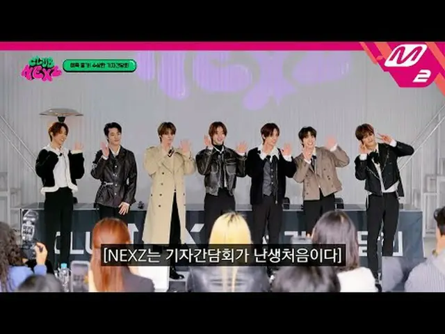 【クラブネックス紙】NEXZのバラエティ届出式！急召還された記者懇談会(？)で生き残る😎 Ep.1 [CLUB NEXZ] NEXZ's first real