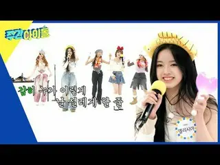 ▶＜週刊アイドル＞スタジオを衝撃と恐怖に包まれたエリシアの魅力は？ UNIS_ _  起因熱電開封パクドゥ！ ▶＜ 週刊アイドル ＞ 腕シルム最強者を隠す！ '