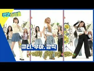 ▶＜週刊アイドル＞スタジオを衝撃と恐怖に包まれたエリシアの魅力は？ UNIS_ _  起因熱電開封パクドゥ！ ▶＜ 週刊アイドル ＞ 腕シルム最強者を隠す！ 「