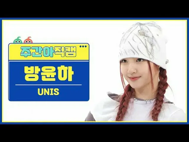 [ 東方共和国UNIS_ ̈ 難破船 - スノーフレークUNIS_ ̈_ ̈ ユナ - スーパーウーマン#UNIS_ ̈ #イギリス #スーパーウーマン【週刊ア