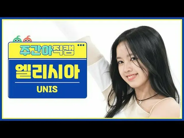 [ 東方共和国UNIS_ ̈ 告白 - リビングUNIS_ ̈_ ̈ エリシア - スーパーウーマン#UNIS_ ̈ #スーパーウーマン #スーパーウーマン【週