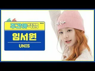 [ 東方共和国UNIS_ ̈ 임서원 - 雪の結晶UNIS_ ̈_ ̈ ソウォン - スーパーウーマン#UNIS_ ̈ #人生 #スーパーウーマン【週刊アイドル