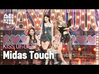 KISS OF LIFE - Midas Touch (キスオブライフ - ミダスタッチ)  #SHOW CHAMPION_ピオン #KISSOFLIFE #キ