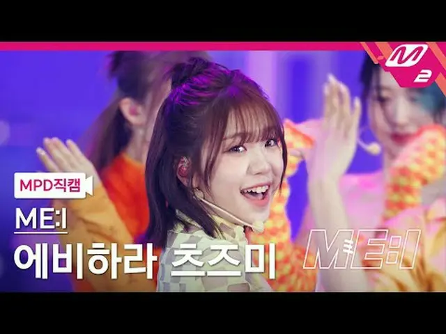 [MPD 直カム ] 三井海老原 津美 - クリック[MPD FanCam] ME:I TSUZUMI - Click ME:I DEBUT SPECIAL #