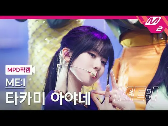 [MPD 直カム ] 三井貴美綾音 - クリック[MPD FanCam] ME:I AYANE - Click ME:I DEBUT SPECIAL #ME_I