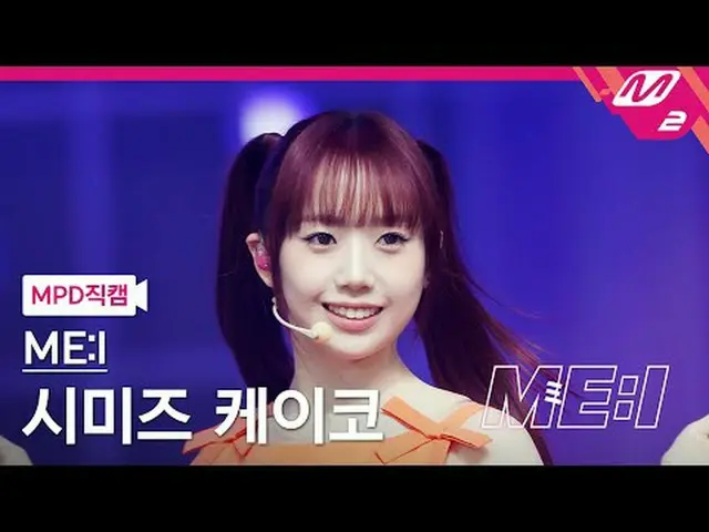 [MPD コード ] 衆議院議員 - 価格[MPD FanCam] ME:I KEIKO - Click私：私のディベートスペシャル#ME_I #MPD ページ