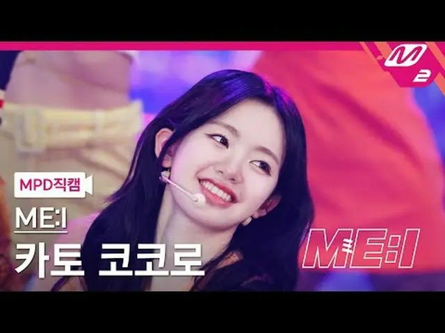 [MPD コード ] 母の日の歌 - マジック[MPD FanCam] ME:I COCORO - Click私：私のディベートスペシャル#ME_I #MPD 
